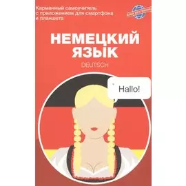Немецкий язык. Карманный самоучитель