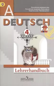Немецкий язык. Книга для учителя. 4 класс: пособие для общеобразоват. учреждений / 3-е изд., дораб.