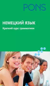 Немецкий язык. Краткий курс грамматики