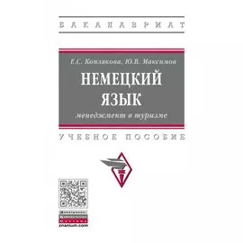 Немецкий язык. Менеджмент в туризме. Учебное пособие
