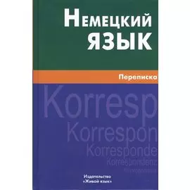 Немецкий язык. Переписка.