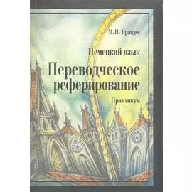 Немецкий язык Переводческое реферирование Практикум (мягк). Брандес М. (Грант Виктория).