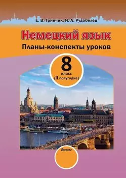 Немецкий язык. Планы-конспекты уроков. 8 класс (II полугодие)
