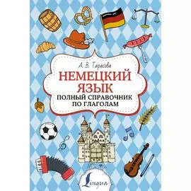 Немецкий язык. Полный справочник по глаголам