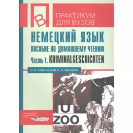 Немецкий язык. Пособие по домашнему чтению. Часть 1. Kriminalgeschichten. Пособие составлено на основе рассказов немецких авторов Felix &amp; Theo. Учебное пособие