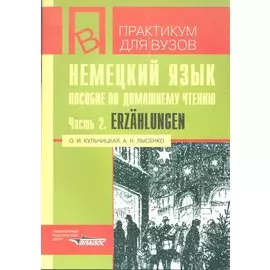 Немецкий язык. Пособие по домашнему чтению. Часть 2. Erzahlungen. Пособие составлено на основе рассказов немецкого писателя Ганса Фаллады. Учебное пособие
