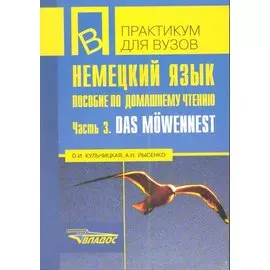 Немецкий язык. Пособие по домашнему чтению. Часть 3. Das mowemennest. Учебное пособие