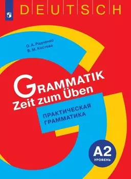 Немецкий язык. Практическая грамматика. Уровень А2. Учебное пособие для изучающих немецкий язык на начальном уровне