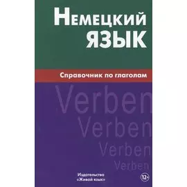 Немецкий язык.Справочник по глаголам. Кригер Р.М.