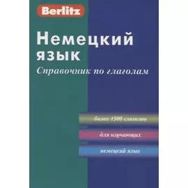 Немецкий язык. Справочник по глаголам