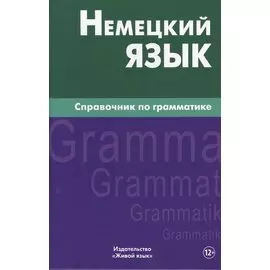 Немецкий язык.Справочник по грамматике. Кригер Р.М.