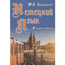 Немецкий язык Средняя ступень (м) Андрющенко