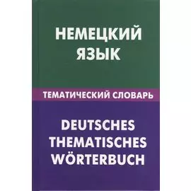 Немецкий язык.Тематический словарь
