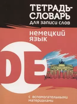 Немецкий язык. Тетрадь-словарь для записи слов. С вспомогательными материалами