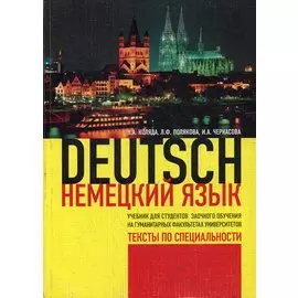 Немецкий язык. Тексты по специальности: Учебник