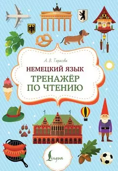 Немецкий язык. Тренажер по чтению