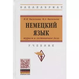 Немецкий язык: туризм и гостиничное дело. Учебник