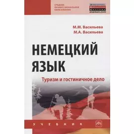 Немецкий язык. Туризм и гостиничное дело. Учебник