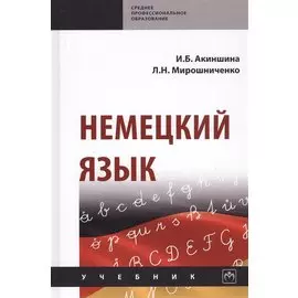 Немецкий язык. Учебник