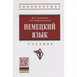 Немецкий язык. Учебник