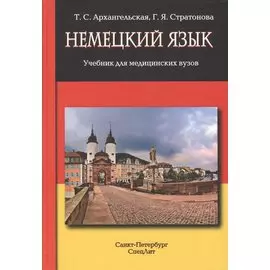 Немецкий язык: Учебник для медицинских вузов