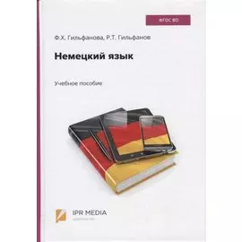 Немецкий язык. Учебное пособие