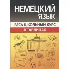 Немецкий язык. Весь школьный курс в таблицах