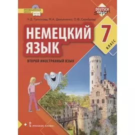 Немецкий язык. Второй иностранный язык. 7 класс. Учебное пособие