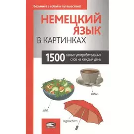 Немецкий язык в картинках