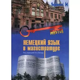 Немецкий язык в магистратуре