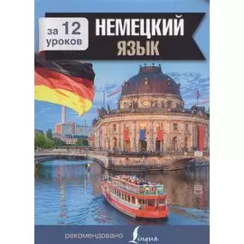 Немецкий язык за 12 уроков