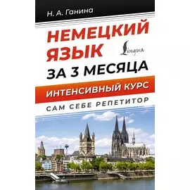 Немецкий язык за 3 месяца. Интенсивный курс