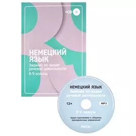 Немецкий язык. Задания по видам речевой деятельности. 8-9 классы