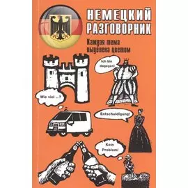 Немецкий разговорник