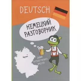 Немецкий разговорник