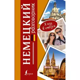 Немецкий разговорник