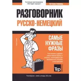 Немецкий разговорник и мини-словарь 250 слов