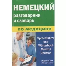 Немецкий разговорник и словарь по медицине (пластиковая обложка)
