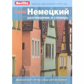 Немецкий разговорник и словарь Premium. Berlitz