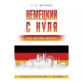 Немецкий с нуля