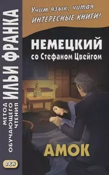 Немецкий со Стефаном Цвейгом. Амок = Stefan Zweig. Der Amoklaufer