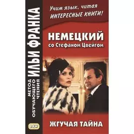 Немецкий со Стефаном Цвейгом. Жгучая тайна