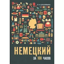 Немецкий за 100 часов