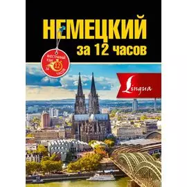 Немецкий за 12 часов