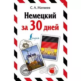 Немецкий за 30 дней