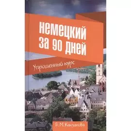 Немецкий за 90 дней. Упрощенный курс
