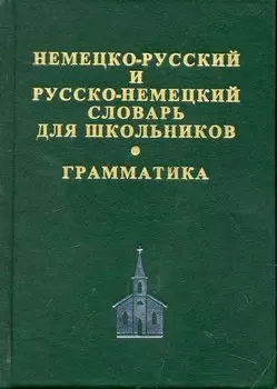 Немецко-русский и русско-немецкий словарь для школьников. Современная орфография. Грамматическое приложение. 2 -е изд.,испр.доп