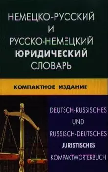 Немецко-русский и русско-немецкий юридический словарь. Компактное изд. Свыше 50000 терминов сочетаний эквивалентов и значений