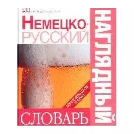 Немецко-русский наглядный словарь