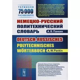Немецко-русский политехнический словарь. 75 000 терминов